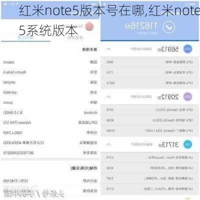 红米note5版本号在哪,红米note5系统版本