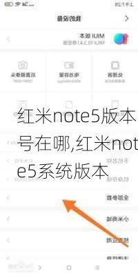 红米note5版本号在哪,红米note5系统版本