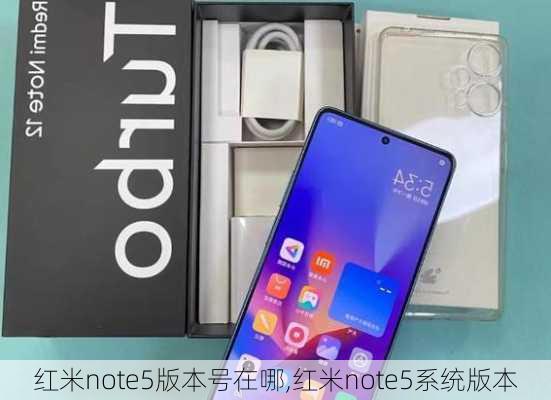 红米note5版本号在哪,红米note5系统版本