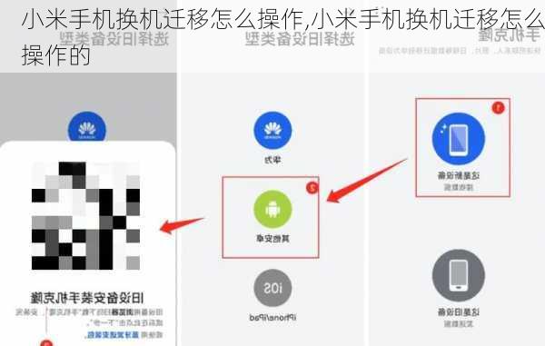 小米手机换机迁移怎么操作,小米手机换机迁移怎么操作的