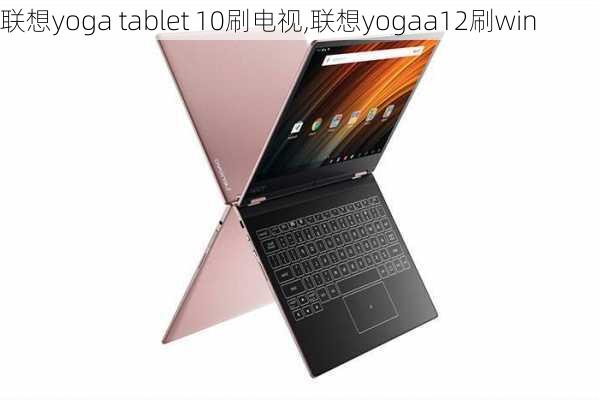 联想yoga tablet 10刷电视,联想yogaa12刷win