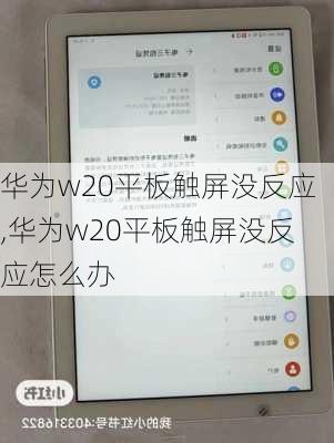 华为w20平板触屏没反应,华为w20平板触屏没反应怎么办