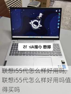 联想i55代怎么样好用吗,联想i55代怎么样好用吗值得买吗