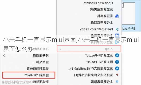 小米手机一直显示miui界面,小米手机一直显示miui界面怎么办