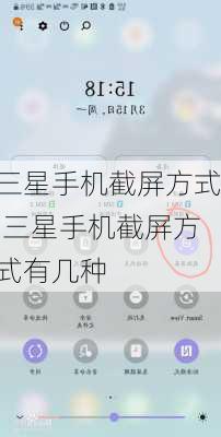 三星手机截屏方式,三星手机截屏方式有几种
