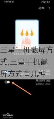 三星手机截屏方式,三星手机截屏方式有几种