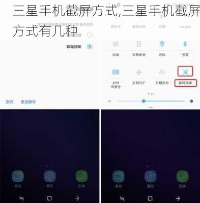 三星手机截屏方式,三星手机截屏方式有几种