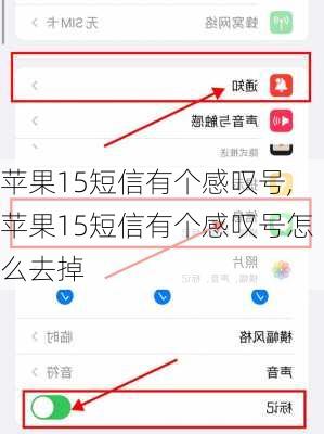 苹果15短信有个感叹号,苹果15短信有个感叹号怎么去掉