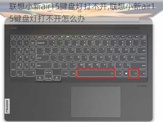 联想小新air15键盘灯打不开,联想小新air15键盘灯打不开怎么办
