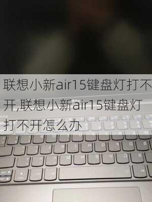 联想小新air15键盘灯打不开,联想小新air15键盘灯打不开怎么办