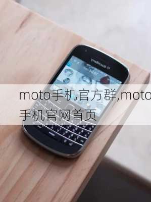 moto手机官方群,moto手机官网首页