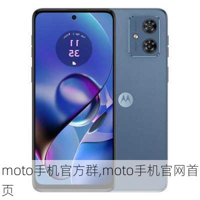 moto手机官方群,moto手机官网首页