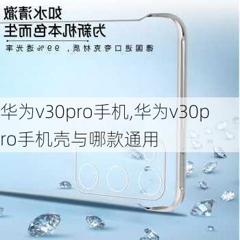 华为v30pro手机,华为v30pro手机壳与哪款通用