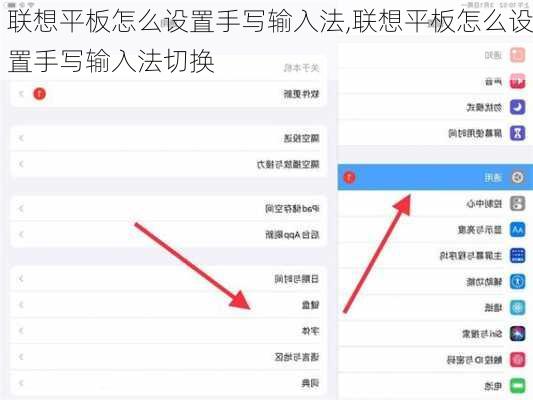 联想平板怎么设置手写输入法,联想平板怎么设置手写输入法切换