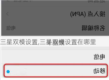 三星双模设置,三星双模设置在哪里