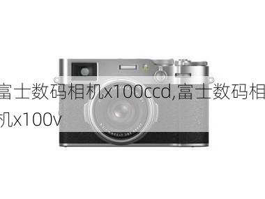 富士数码相机x100ccd,富士数码相机x100v