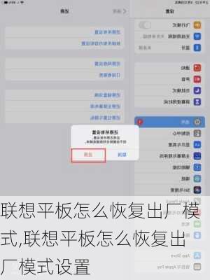 联想平板怎么恢复出厂模式,联想平板怎么恢复出厂模式设置