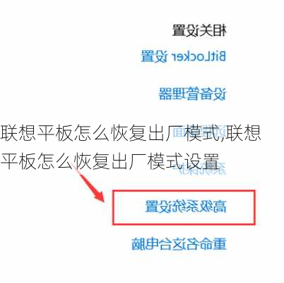 联想平板怎么恢复出厂模式,联想平板怎么恢复出厂模式设置