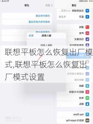 联想平板怎么恢复出厂模式,联想平板怎么恢复出厂模式设置