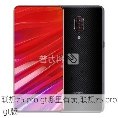 联想z5 pro gt哪里有卖,联想z5 pro gt版