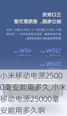 小米移动电源25000毫安能用多久,小米移动电源25000毫安能用多久啊