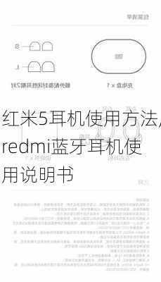 红米5耳机使用方法,redmi蓝牙耳机使用说明书