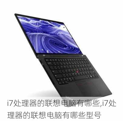 i7处理器的联想电脑有哪些,i7处理器的联想电脑有哪些型号