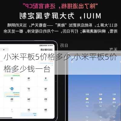 小米平板5价格多少,小米平板5价格多少钱一台