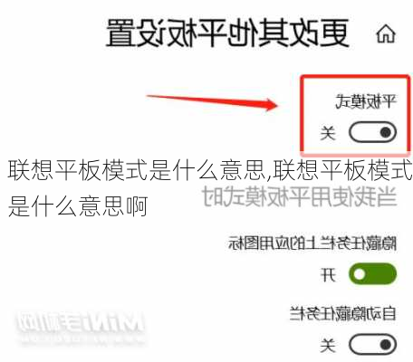 联想平板模式是什么意思,联想平板模式是什么意思啊