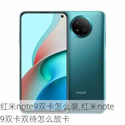 红米note9双卡怎么装,红米note9双卡双待怎么放卡