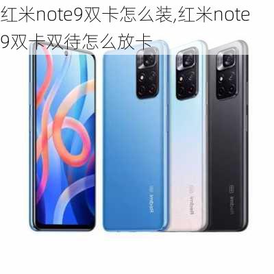 红米note9双卡怎么装,红米note9双卡双待怎么放卡