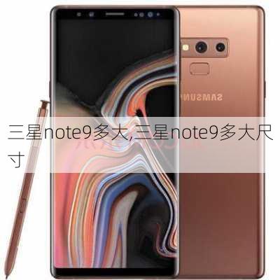 三星note9多大,三星note9多大尺寸