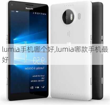 lumia手机哪个好,lumia哪款手机最好