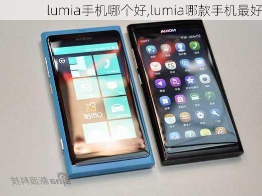 lumia手机哪个好,lumia哪款手机最好