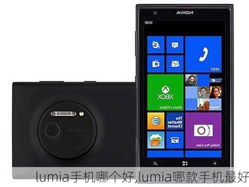 lumia手机哪个好,lumia哪款手机最好