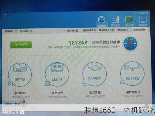 联想s660一体机跑分,