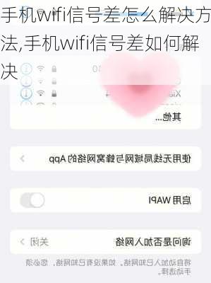 手机wifi信号差怎么解决方法,手机wifi信号差如何解决