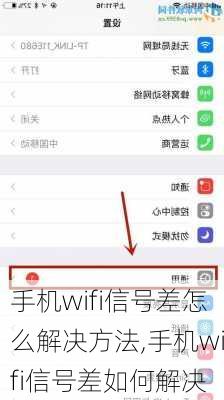 手机wifi信号差怎么解决方法,手机wifi信号差如何解决