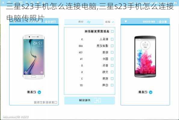 三星s23手机怎么连接电脑,三星s23手机怎么连接电脑传照片