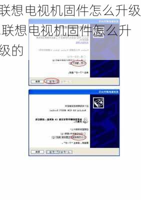 联想电视机固件怎么升级,联想电视机固件怎么升级的
