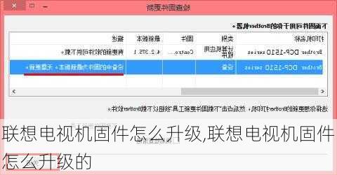 联想电视机固件怎么升级,联想电视机固件怎么升级的