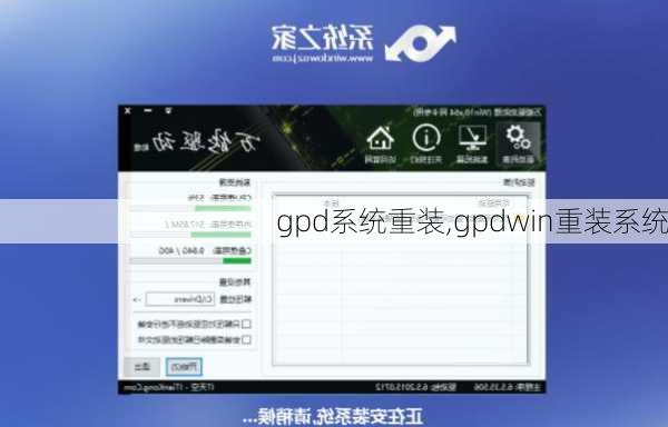 gpd系统重装,gpdwin重装系统