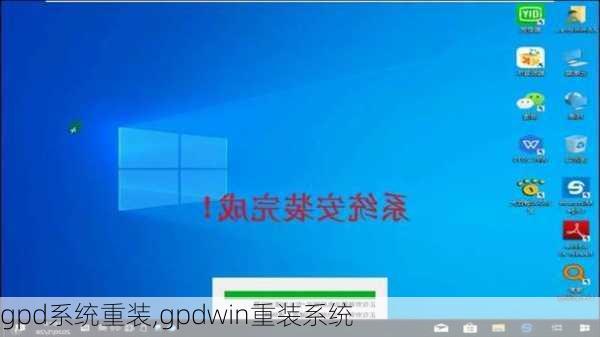 gpd系统重装,gpdwin重装系统