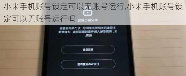 小米手机账号锁定可以无账号运行,小米手机账号锁定可以无账号运行吗