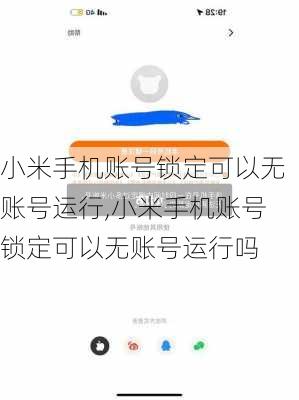 小米手机账号锁定可以无账号运行,小米手机账号锁定可以无账号运行吗