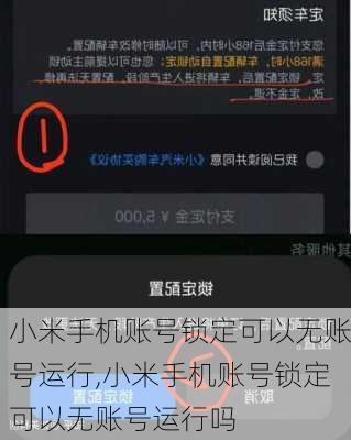 小米手机账号锁定可以无账号运行,小米手机账号锁定可以无账号运行吗