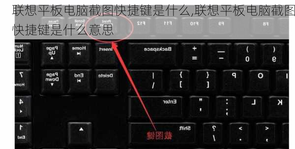 联想平板电脑截图快捷键是什么,联想平板电脑截图快捷键是什么意思