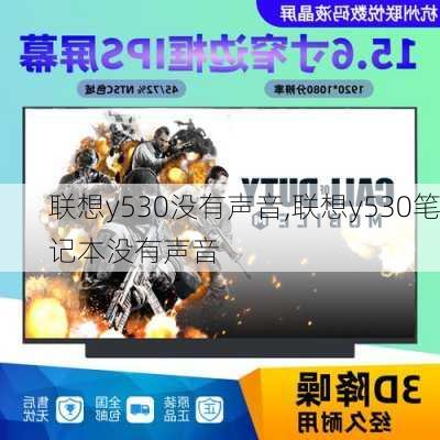 联想y530没有声音,联想y530笔记本没有声音