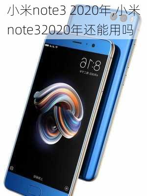 小米note3 2020年,小米note32020年还能用吗