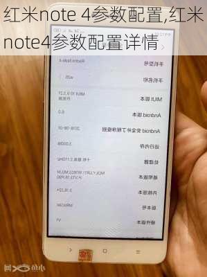 红米note 4参数配置,红米note4参数配置详情